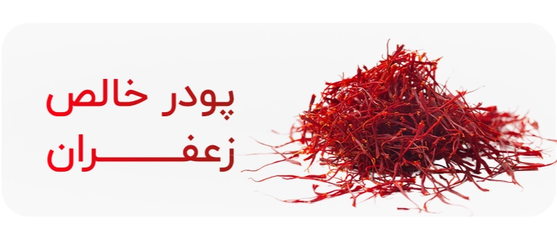 زعفران خالص قاینات