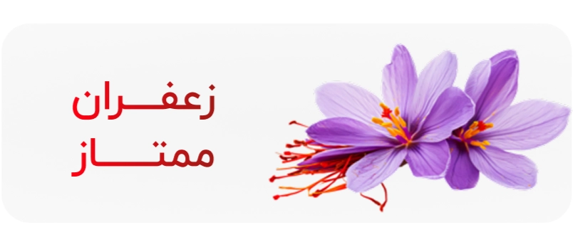 زعفران ممتاز