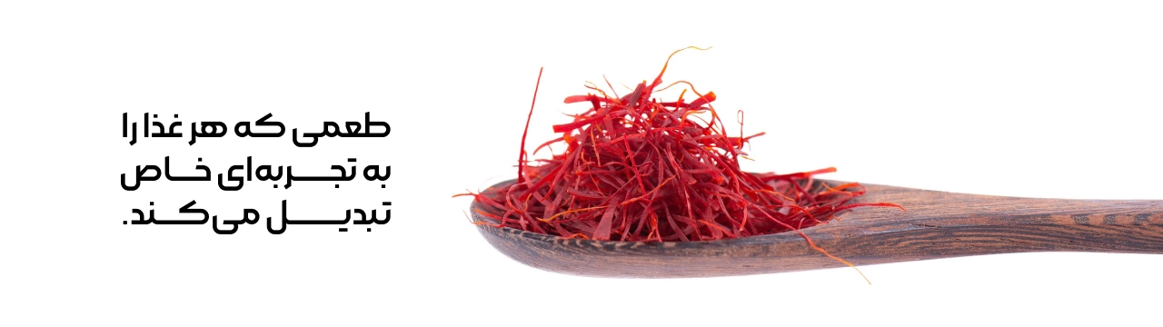 طعمی که هر غذا را به تجربه ای خاص تبدیل می کند